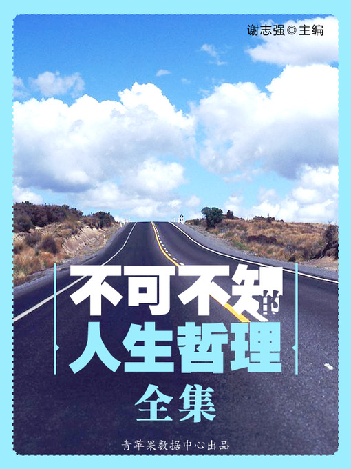 Title details for 不可不知的人生哲理全集 by 谢志强 - Available